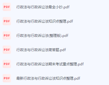 行政法与行政诉讼法期末考试复习重点总结-三号教学楼网站~创造一个奇迹