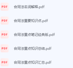 合同法期末考试复习重点总结-三号教学楼网站~创造一个奇迹