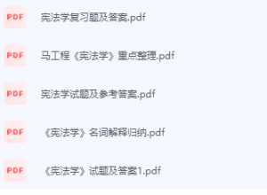 宪法学期末考试复习重点总结-三号教学楼网站~创造一个奇迹