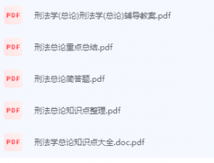 刑法学期末考试复习重点总结-三号教学楼网站~创造一个奇迹