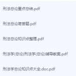 刑法总论期末考试复习重点总结-三号教学楼网站~创造一个奇迹