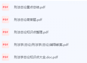 刑法总论期末考试复习重点总结-三号教学楼网站~创造一个奇迹