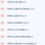 刑事诉讼法期末考试复习重点总结-三号教学楼网站~创造一个奇迹