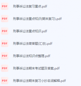 刑事诉讼法期末考试复习重点总结-三号教学楼网站~创造一个奇迹