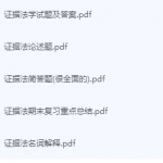 证据法期末考试复习重点总结-三号教学楼网站~创造一个奇迹