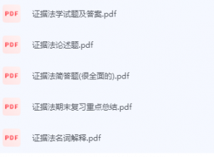 证据法期末考试复习重点总结-三号教学楼网站~创造一个奇迹