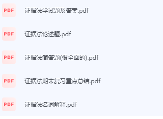 证据法期末考试复习重点总结-三号教学楼网站~创造一个奇迹