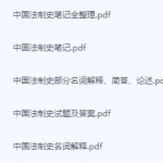 中国法制史期末考试复习重点总结-三号教学楼网站~创造一个奇迹