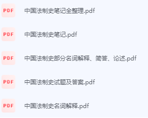 中国法制史期末考试复习重点总结-三号教学楼网站~创造一个奇迹
