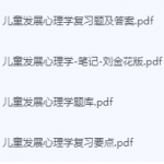 儿童发展心理学期末考试复习重点总结-三号教学楼网站~创造一个奇迹