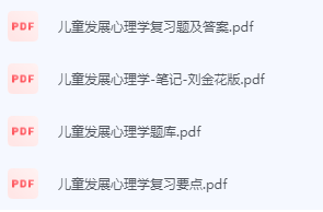 儿童发展心理学期末考试复习重点总结-三号教学楼网站~创造一个奇迹