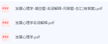 发展心理学期末考试复习重点总结-三号教学楼网站~创造一个奇迹
