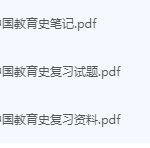 简明中国教育史期末考试复习重点总结-三号教学楼网站~创造一个奇迹