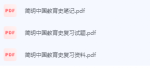 简明中国教育史期末考试复习重点总结-三号教学楼网站~创造一个奇迹