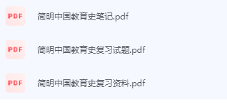 简明中国教育史期末考试复习重点总结-三号教学楼网站~创造一个奇迹