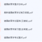 健康教育学期末考试复习重点总结-三号教学楼网站~创造一个奇迹