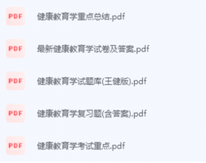 健康教育学期末考试复习重点总结-三号教学楼网站~创造一个奇迹