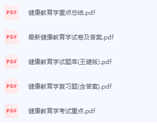 健康教育学期末考试复习重点总结-三号教学楼网站~创造一个奇迹