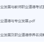 教师专业发展与教师职业道德期末考试复习重点总结-三号教学楼网站~创造一个奇迹