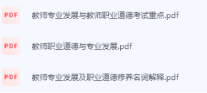 教师专业发展与教师职业道德期末考试复习重点总结-三号教学楼网站~创造一个奇迹