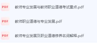 教师专业发展与教师职业道德期末考试复习重点总结-三号教学楼网站~创造一个奇迹