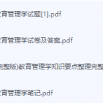 教育管理学期末考试复习重点总结-三号教学楼网站~创造一个奇迹