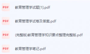 教育管理学期末考试复习重点总结-三号教学楼网站~创造一个奇迹