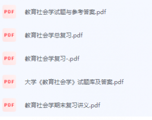 教育社会学期末考试复习重点总结-三号教学楼网站~创造一个奇迹