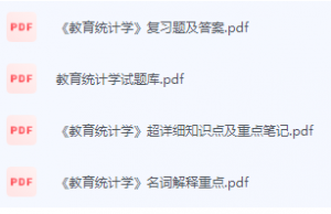教育统计学期末考试复习重点总结-三号教学楼网站~创造一个奇迹