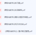 课程与教学论期末考试复习重点总结-三号教学楼网站~创造一个奇迹