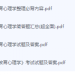 教育心理学期末考试复习重点总结-三号教学楼网站~创造一个奇迹