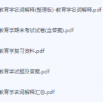 教育学期末考试复习重点总结-三号教学楼网站~创造一个奇迹