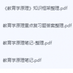 教育学原理期末考试复习重点总结-三号教学楼网站~创造一个奇迹