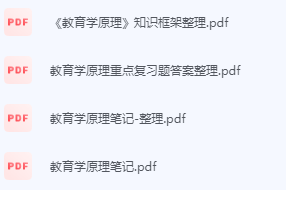 教育学原理期末考试复习重点总结-三号教学楼网站~创造一个奇迹