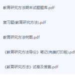 教育研究方法期末考试复习重点总结-三号教学楼网站~创造一个奇迹
