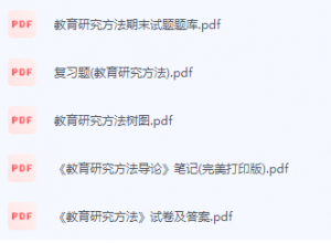教育研究方法期末考试复习重点总结-三号教学楼网站~创造一个奇迹