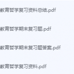 教育哲学期末考试复习重点总结-三号教学楼网站~创造一个奇迹