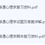 普通心理学期末考试复习重点总结-三号教学楼网站~创造一个奇迹