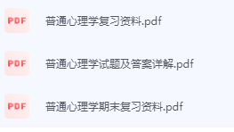 普通心理学期末考试复习重点总结-三号教学楼网站~创造一个奇迹