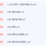 人格心理学期末考试复习重点总结-三号教学楼网站~创造一个奇迹