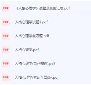 人格心理学期末考试复习重点总结-三号教学楼网站~创造一个奇迹