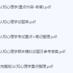 认知心理学期末考试复习重点总结-三号教学楼网站~创造一个奇迹