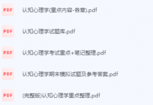 认知心理学期末考试复习重点总结-三号教学楼网站~创造一个奇迹