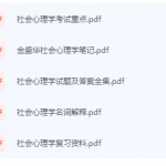 社会心理学期末考试复习重点总结-三号教学楼网站~创造一个奇迹