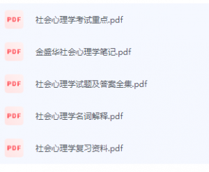 社会心理学期末考试复习重点总结-三号教学楼网站~创造一个奇迹