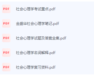 社会心理学期末考试复习重点总结-三号教学楼网站~创造一个奇迹