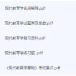 现代教育学期末考试复习重点总结-三号教学楼网站~创造一个奇迹