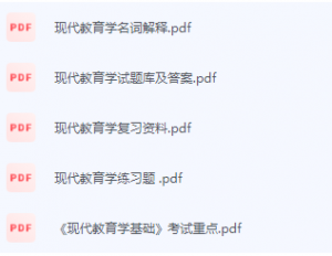 现代教育学期末考试复习重点总结-三号教学楼网站~创造一个奇迹