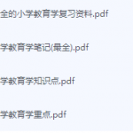 小学教育学期末考试复习重点总结-三号教学楼网站~创造一个奇迹