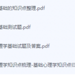心理学基础/基础心理学期末考试复习重点总结-三号教学楼网站~创造一个奇迹